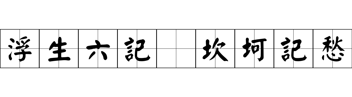 浮生六記 坎坷記愁